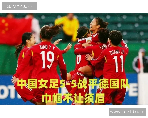 德国女足对阵中国女足精彩直播全程回顾与分析