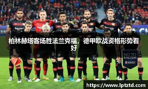 柏林赫塔客场胜法兰克福，德甲欧战资格形势看好