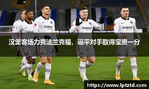 汉堡客场力克法兰克福，逼平对手取得宝贵一分