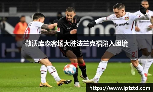 勒沃库森客场大胜法兰克福陷入困境