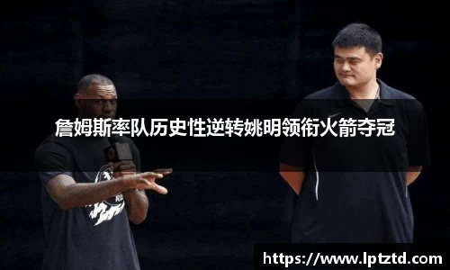 詹姆斯率队历史性逆转姚明领衔火箭夺冠