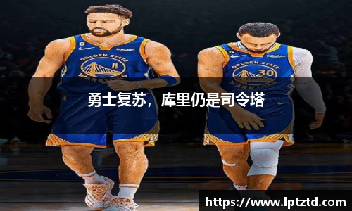 勇士复苏，库里仍是司令塔