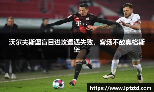 沃尔夫斯堡盲目进攻遭遇失败，客场不敌奥格斯堡