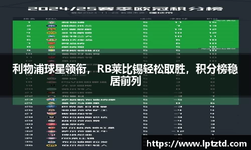 利物浦球星领衔，RB莱比锡轻松取胜，积分榜稳居前列