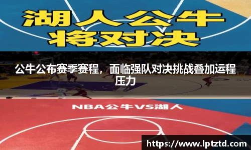 公牛公布赛季赛程，面临强队对决挑战叠加运程压力