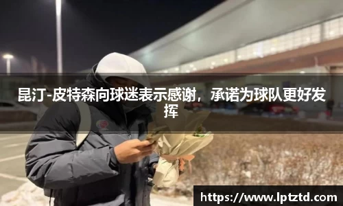 昆汀-皮特森向球迷表示感谢，承诺为球队更好发挥