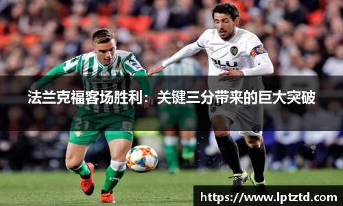 法兰克福客场胜利：关键三分带来的巨大突破