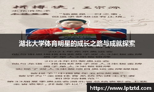 湖北大学体育明星的成长之路与成就探索