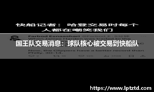国王队交易消息：球队核心被交易到快船队