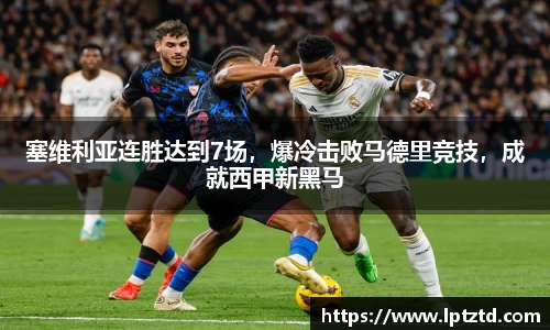 塞维利亚连胜达到7场，爆冷击败马德里竞技，成就西甲新黑马