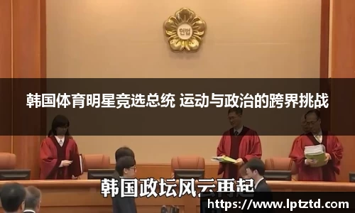 韩国体育明星竞选总统 运动与政治的跨界挑战