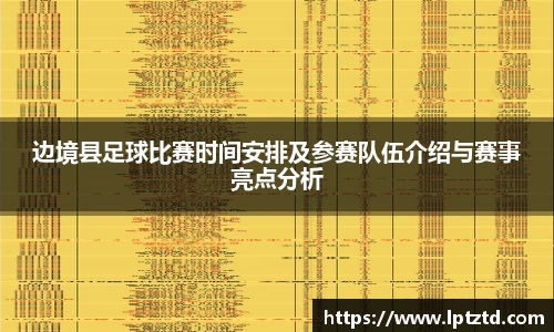 边境县足球比赛时间安排及参赛队伍介绍与赛事亮点分析