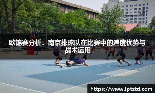 欧锦赛分析：南京排球队在比赛中的速度优势与战术运用