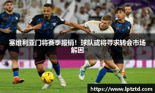 塞维利亚门将赛季报销！球队或将寻求转会市场解困