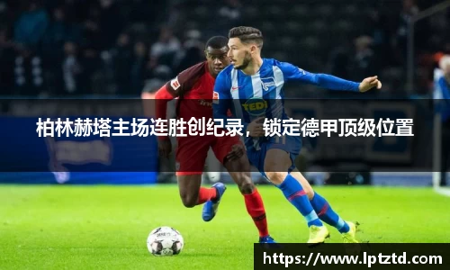 柏林赫塔主场连胜创纪录，锁定德甲顶级位置