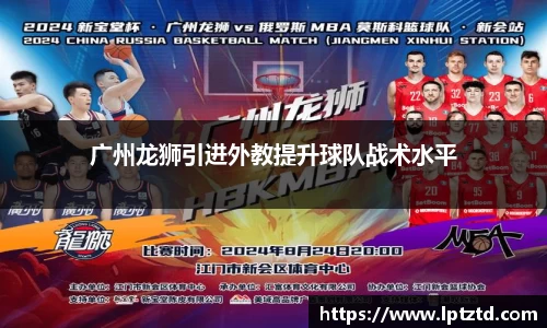 广州龙狮引进外教提升球队战术水平