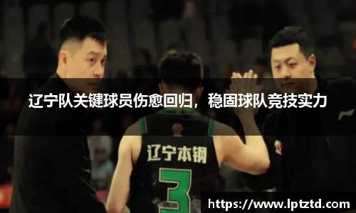 辽宁队关键球员伤愈回归，稳固球队竞技实力