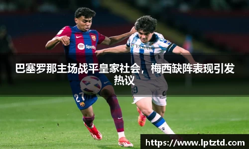 巴塞罗那主场战平皇家社会，梅西缺阵表现引发热议