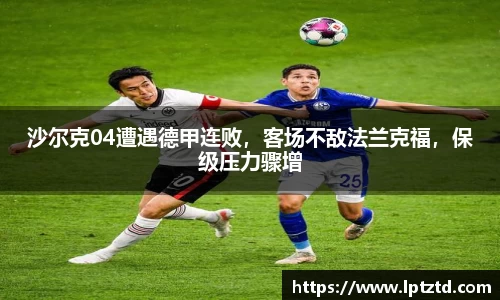沙尔克04遭遇德甲连败，客场不敌法兰克福，保级压力骤增