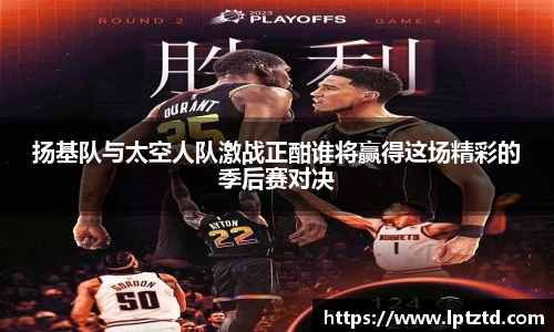 扬基队与太空人队激战正酣谁将赢得这场精彩的季后赛对决