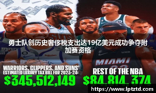 勇士队创历史奢侈税支出达19亿美元成功争夺附加赛资格