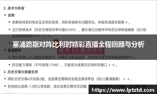 塞浦路斯对阵比利时精彩直播全程回顾与分析