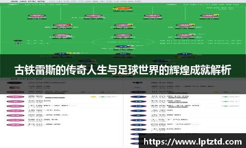 古铁雷斯的传奇人生与足球世界的辉煌成就解析