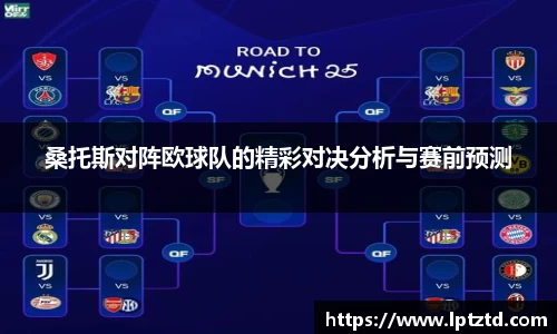 桑托斯对阵欧球队的精彩对决分析与赛前预测