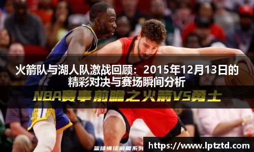火箭队与湖人队激战回顾：2015年12月13日的精彩对决与赛场瞬间分析